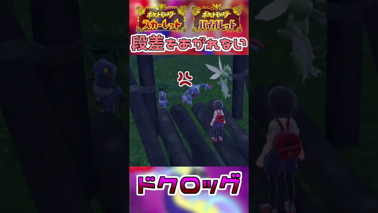 段差を上がれないドクロッグを煽る主人公【ポケモンSV】#shorts