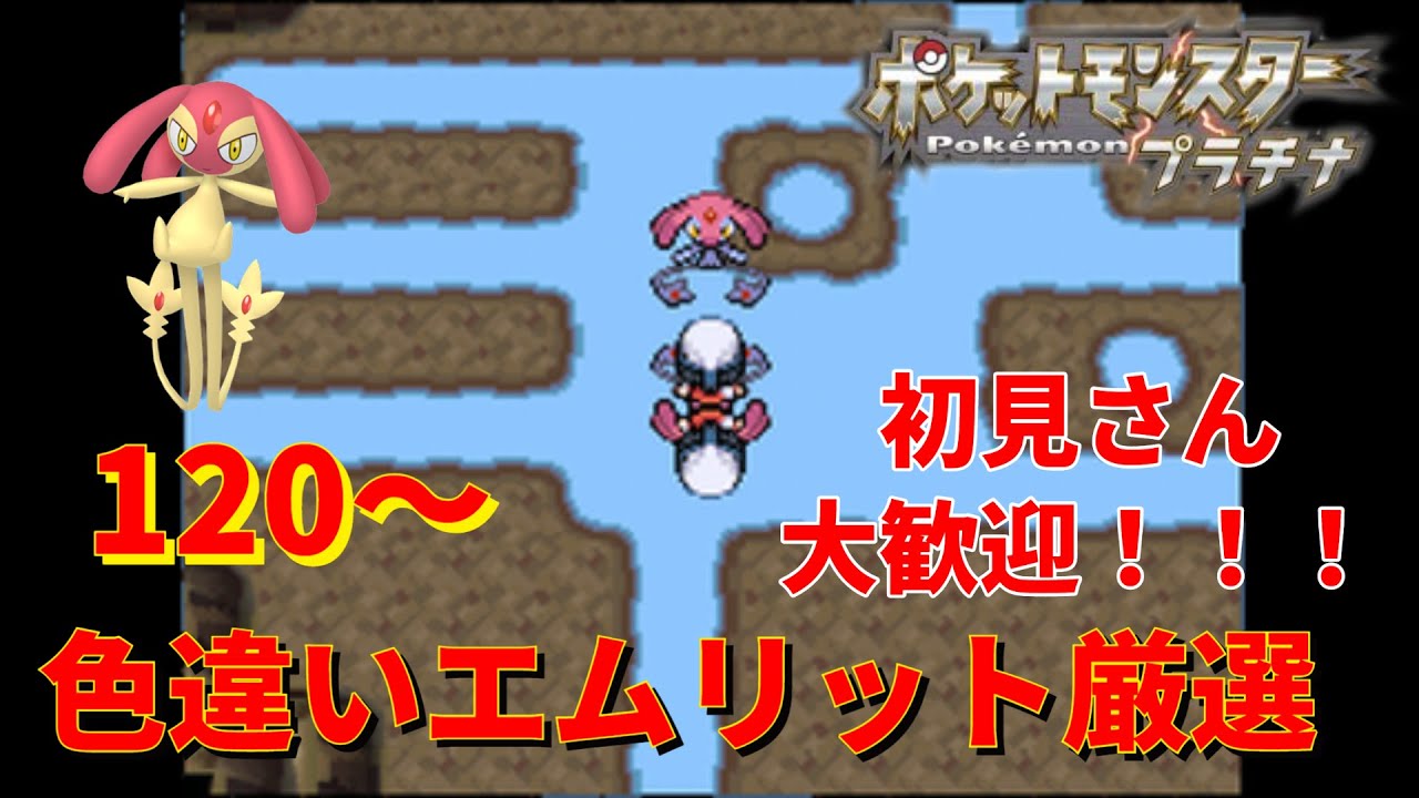 【ポケモンDPt】色違いエムリット厳選~やっと目が覚めてきた~
