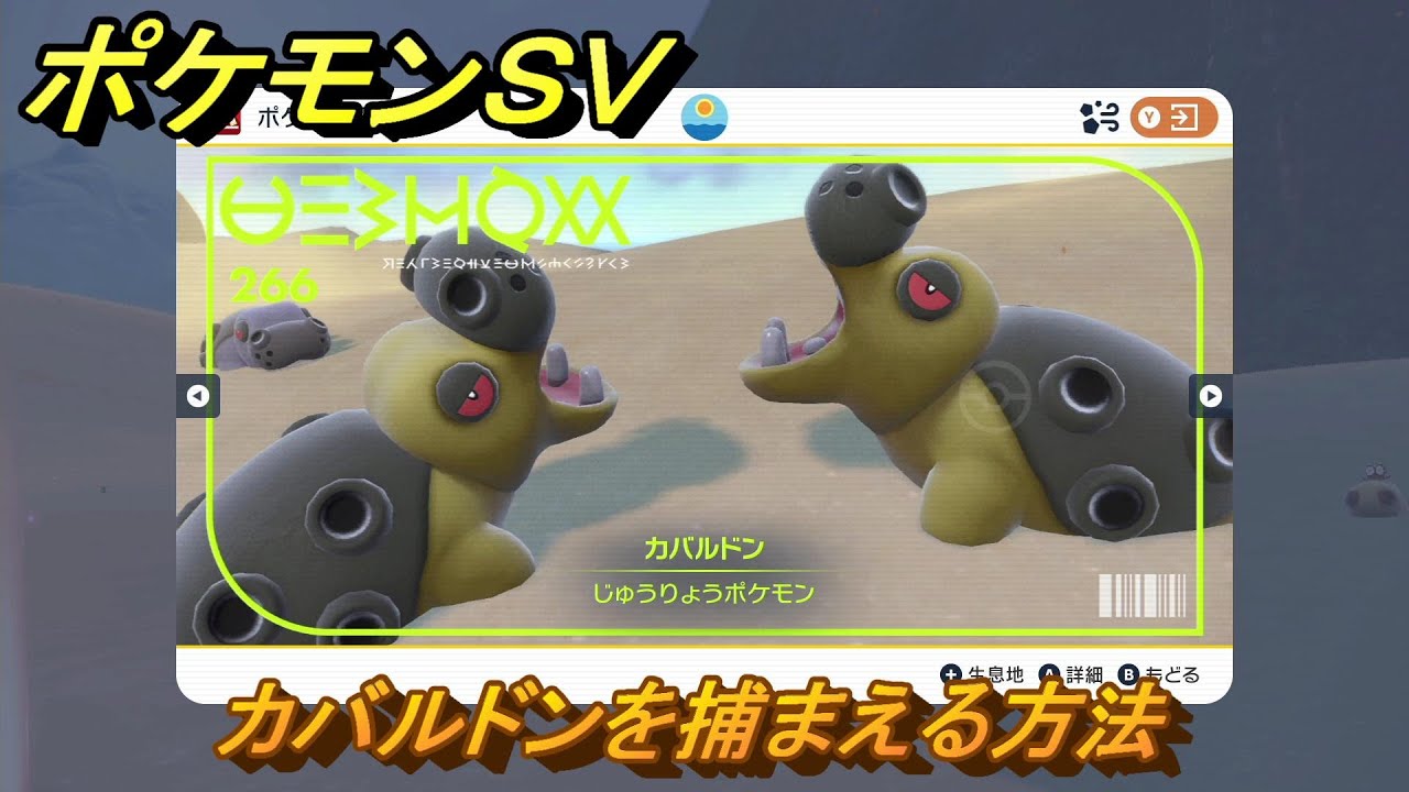 ポケモンＳＶ　カバルドンを捕まえる方法！出現場所は？図鑑No.２６６　ポケモン図鑑を埋めよう！　【スカーレット・バイオレット】