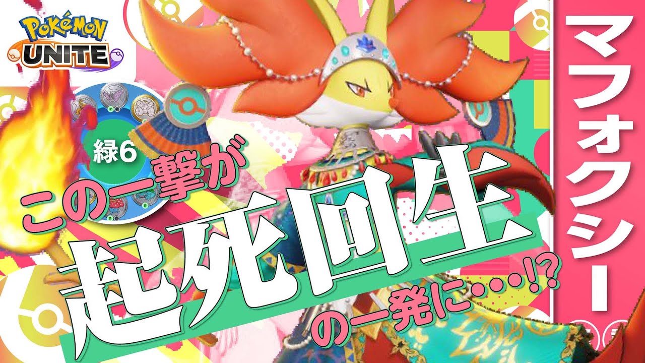 スタイリッシュな機動力が最高に楽しい!!  マフォクシー解説実況【ポケモンユナイト】