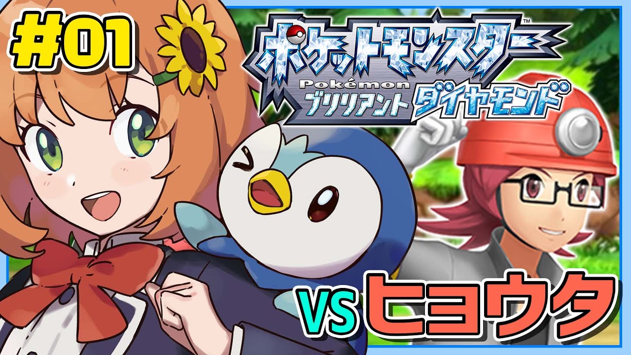 #01【ポケモンBDSP】ポッチャマ殿堂入りさせたい‼バッジ1個目～VSヒョウタ🥳【本間ひまわり/にじさんじ】