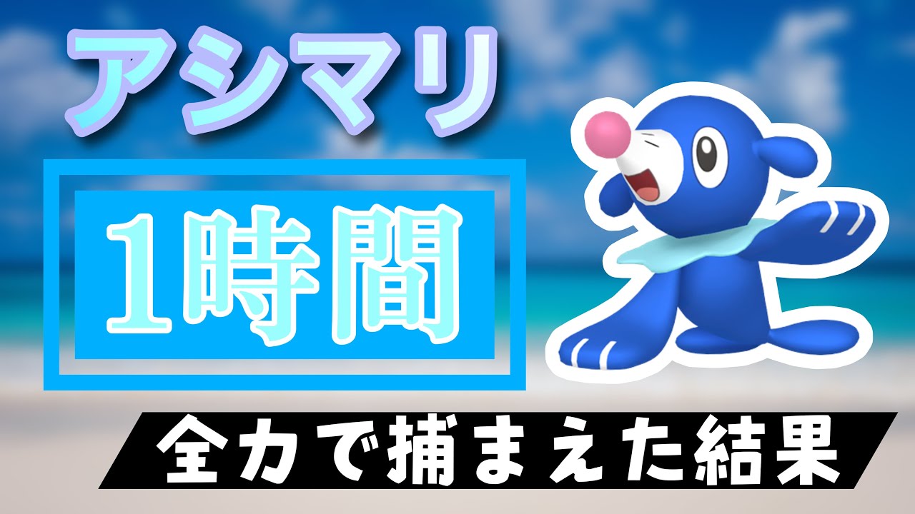 【ポケモンGO】田舎でアシマリのスポットライトアワーをやった結果