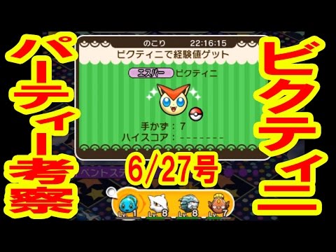 【みんなはどれ上げる？】週末ビクティニ　経験値UPステージ　ポケとる実況