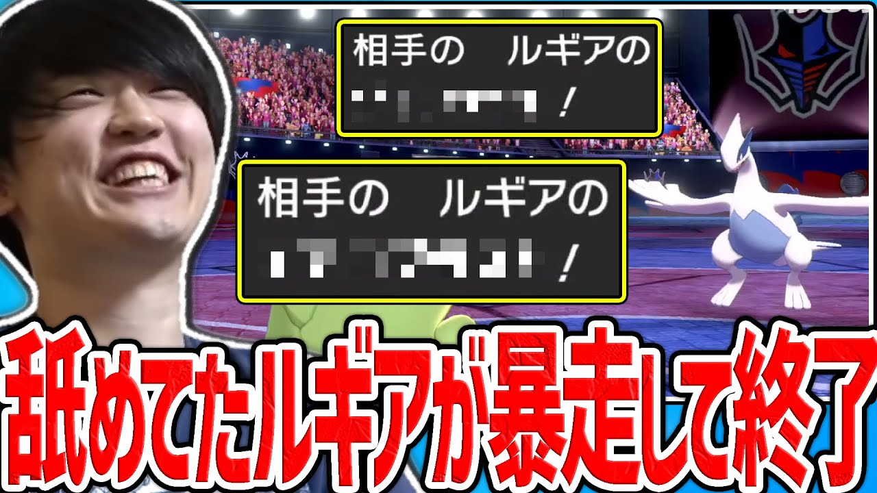 【剣盾】ルギアは弱いと油断していたら、想像以上の強さで暴走し焦りまくるシーン【ポケモン】