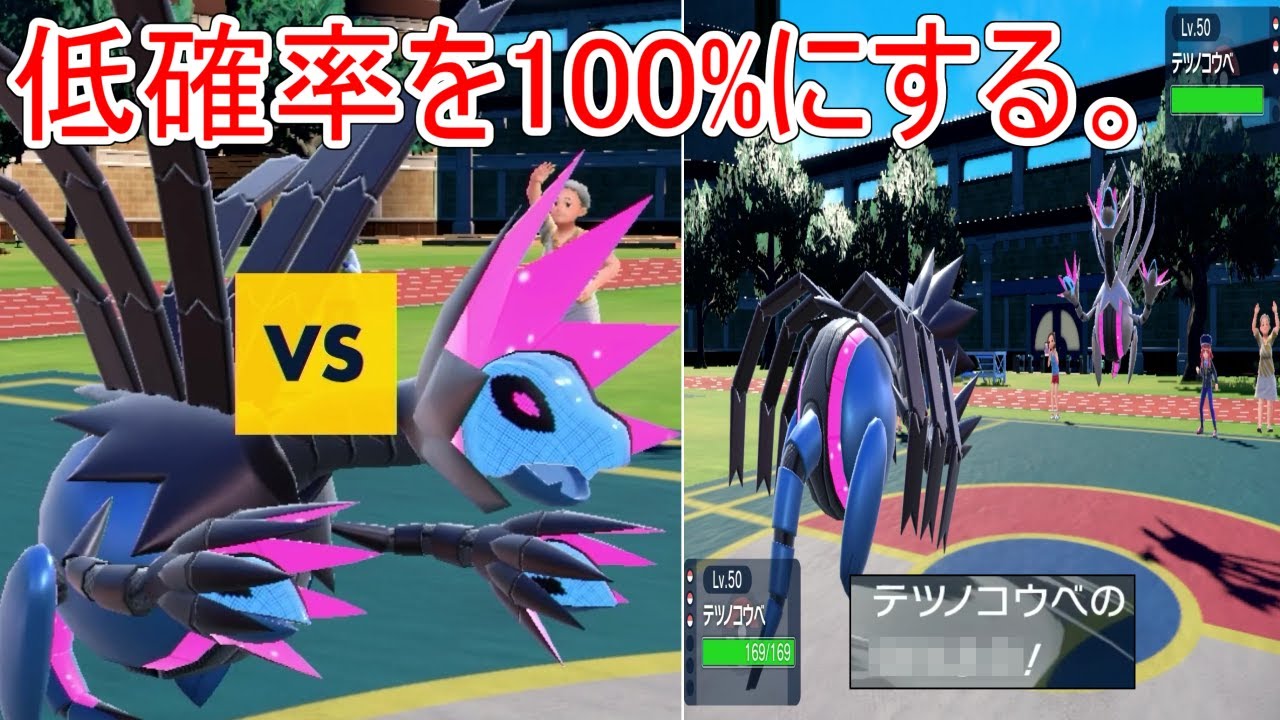 何コイツ...「テツノコウベ」の技がギャンブルすぎるので100％にして使ってみたらアホ強かった。【ポケモンSV実況】