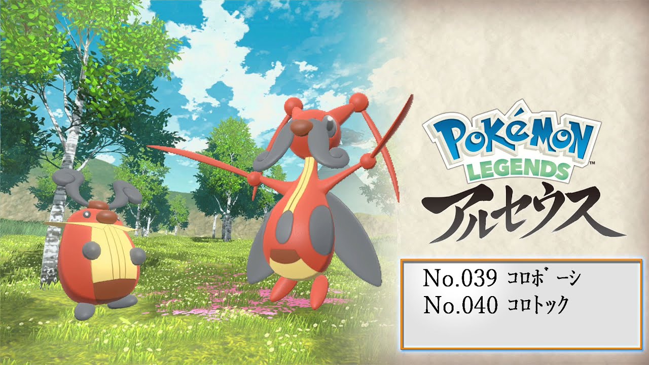 【ヒスイ図鑑】Ｎｏ．０３９コロボーシ／Ｎｏ．０４０コロトック【Pokémon LEGENDS アルセウス】