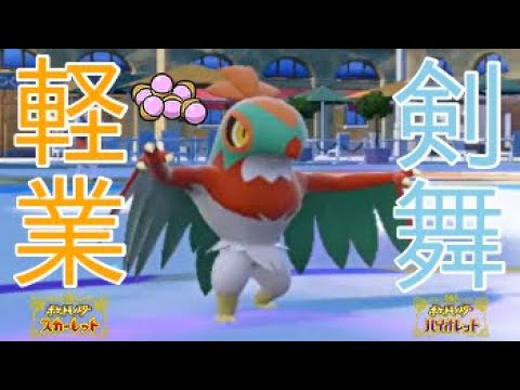 【ポケモンSV】ルチャブルの軽業をサイコシードで発動させて剣の舞してアクロバットで殴る