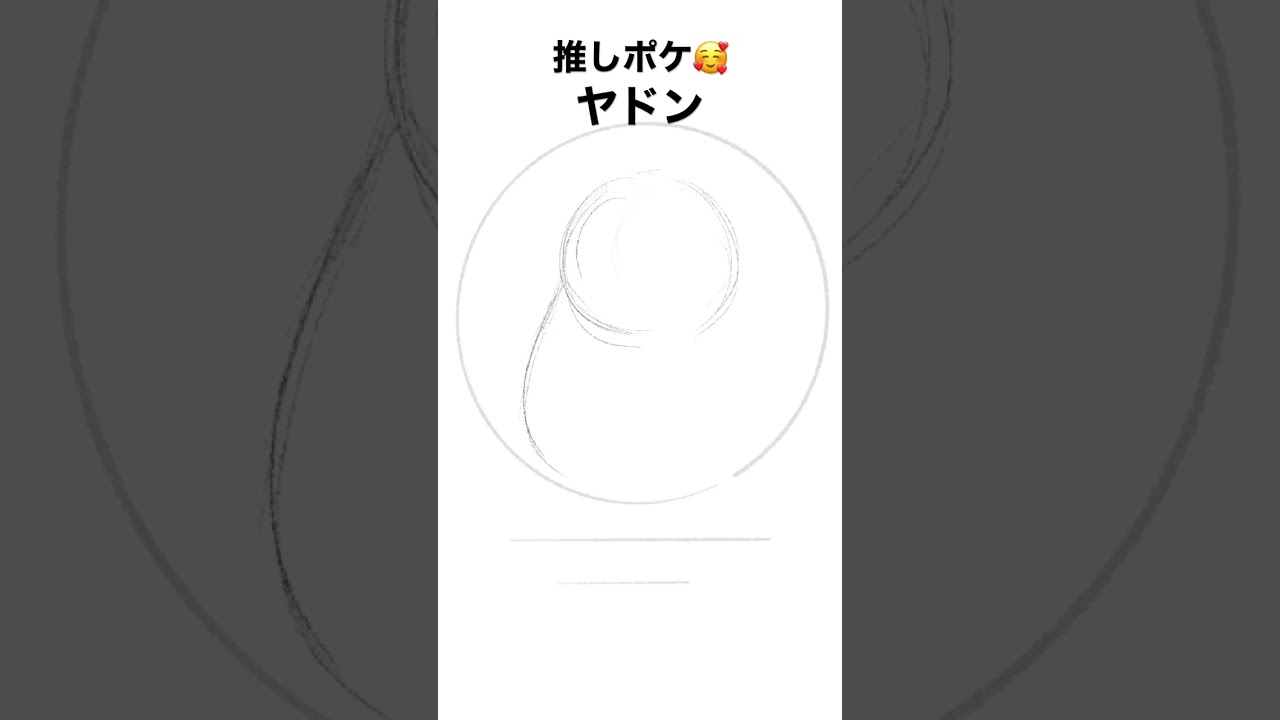 No.0079 ヤドン #ポケモンイラスト