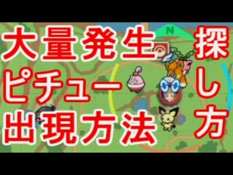 ポケモンSVピチュー大量発生 出現場所 図鑑 検証方法 色違い出ない諦め攻略バイオレットスカーレット