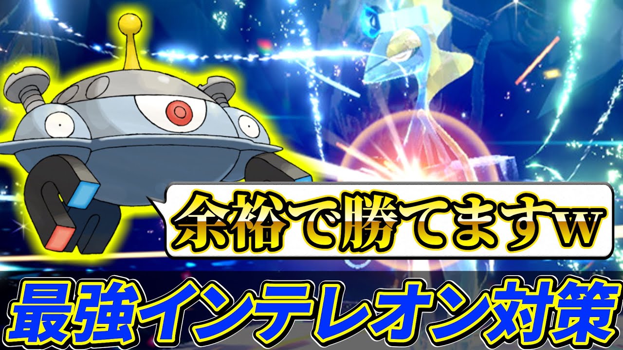 【ポケモンsv 最強インテレオン対策】最強のインテレオン登場!!ソロで勝てるシャワーズとジバコイル!!