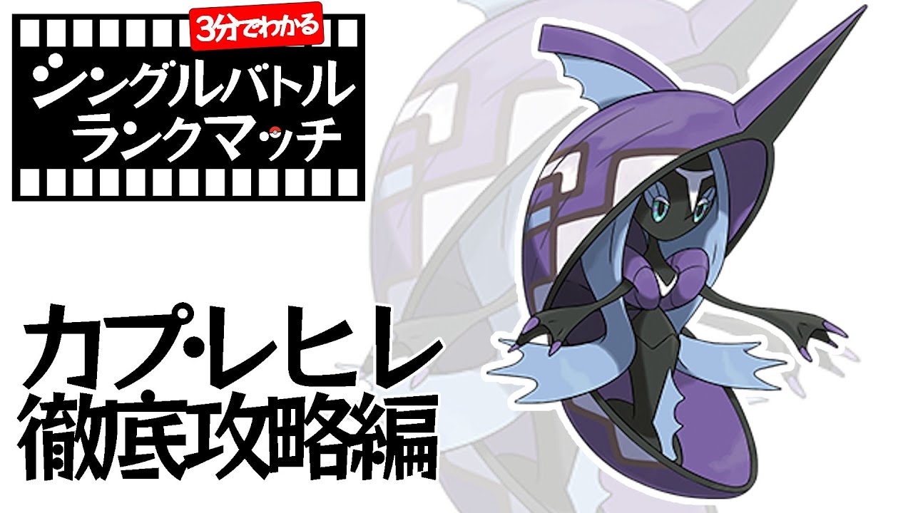 【1分ポケモン解説】1分見ればわかるカプ・レヒレのシングルバトルランクマッチ【ポケモン剣盾】#Shorts