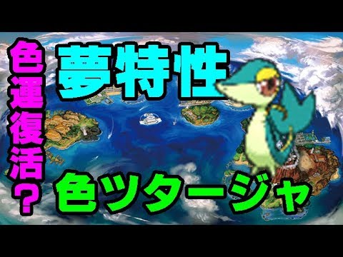 【ポケモンUSUM】『色運復活！？夢特性色ツタージャ！！』