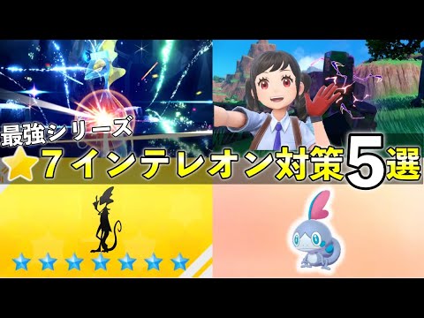 ★7「最強インテレオン」レイド対策おすすめポケモン5選！技構成や予想考察して解説【ポケモンSV】