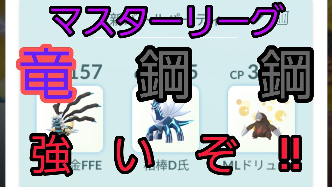 【ドリュウズ参戦!!】ドラゴン鋼鋼の構築で挑むマスターリーグ初日!!!【ポケモンGO・GBL】
