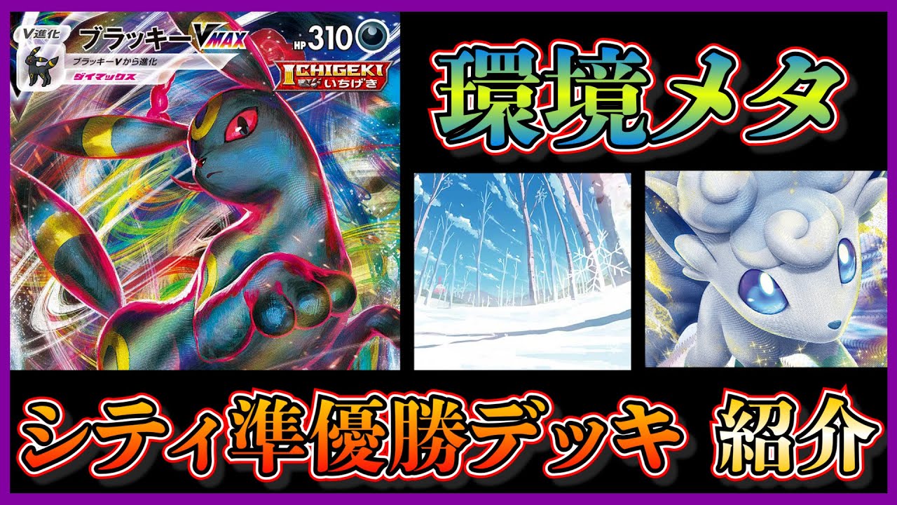 【シティリーグ考察】ブラッキーVMAX採用のアルセウスアローラロコンデッキが準優勝していたので紹介します【ポケカ】