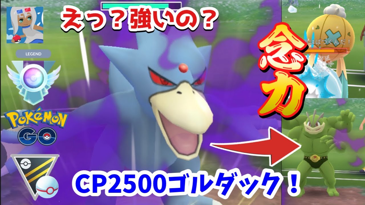 【ポケモンGO】ネタポケモン？いえガチポケモンです。ゴルダックと挑むレート2900帯の戦い【GOバトルリーグ】【ハイパープレミア】