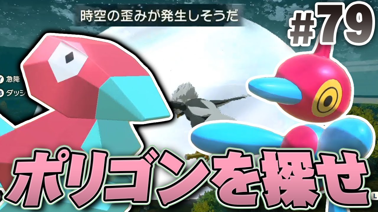 時空の歪み限定のレアポケモンはポリゴン！『Pokémon LEGENDS アルセウス』を実況プレイpart79【ポケモンレジェンズ】