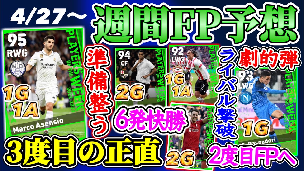 【整う!!】eFootball2023 POTW週間FP予想 3度目の正直FP初登場！劇的勝利+ライバル撃破へ Big6相手に6発の大暴れあのクラブは?【eFootballアプリ/イーフト】