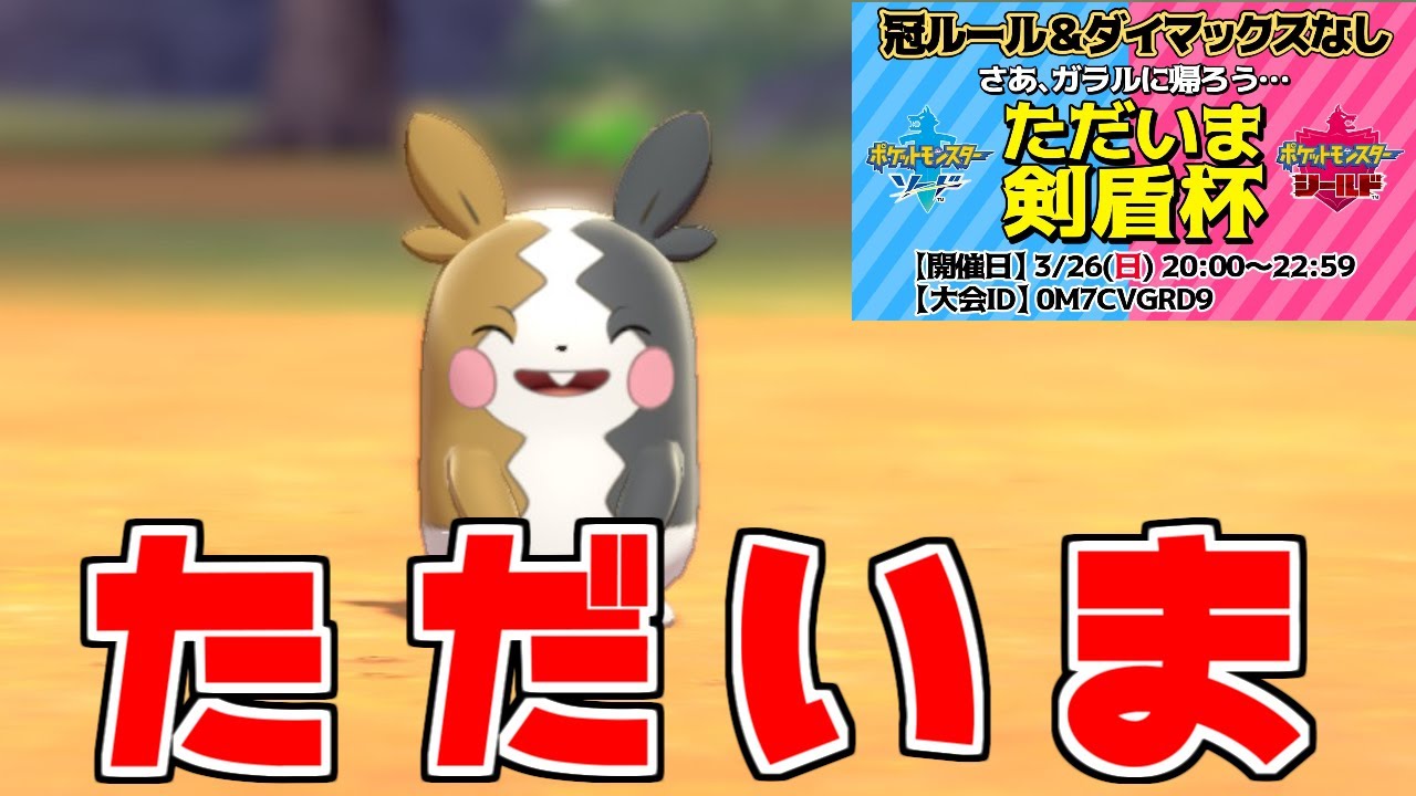 【ただいま剣盾杯】ただいま、モルペコさん【ポケモン剣盾】