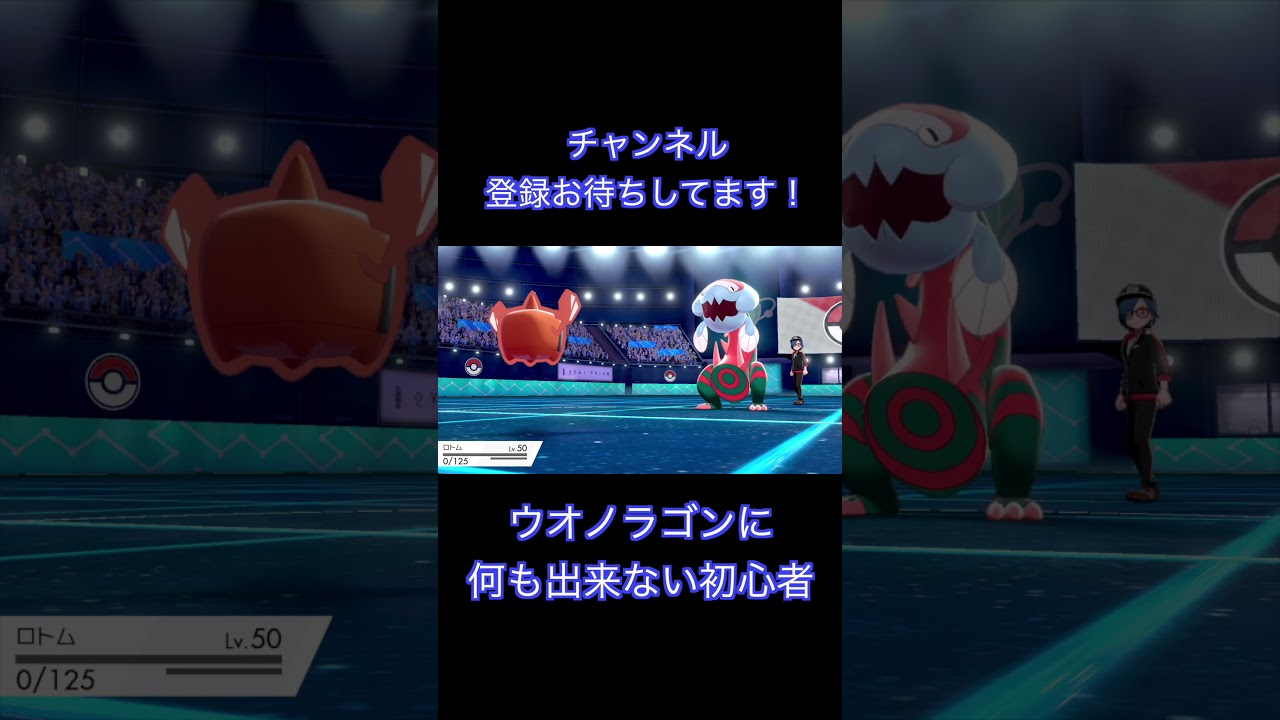 ウオノラゴンに3タテされる初心者！[ポケモン剣盾]　#shorts