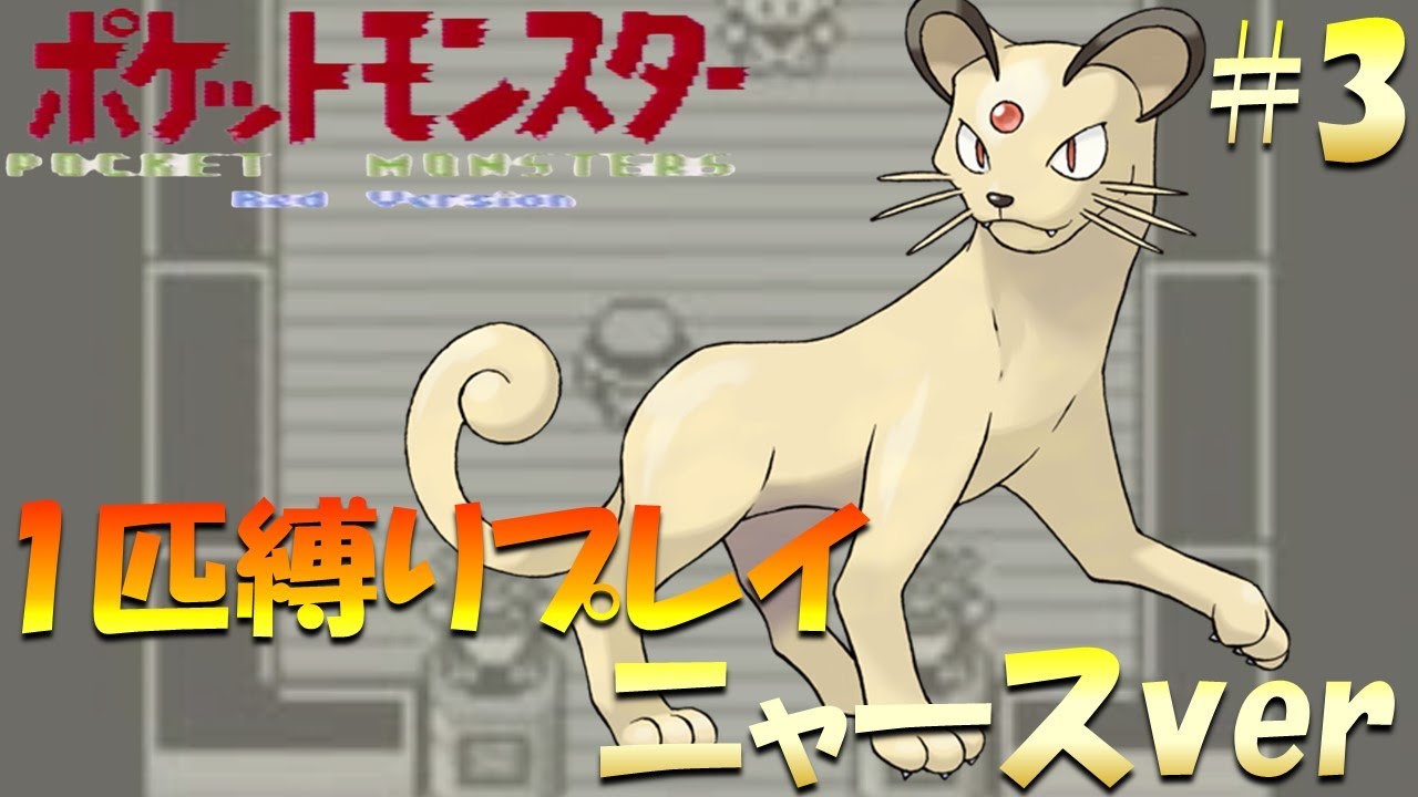 【ポケモン初代】ポケモン1匹縛りプレイ!! ニャースきみに決めた！part 3【ゲーム実況】【縛りプレイ】