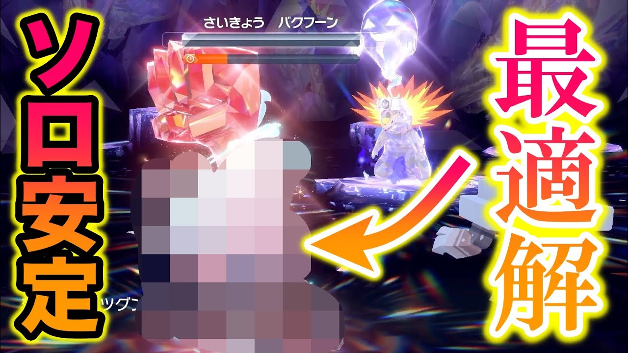 【超安定】〇〇を使ったら最強のバクフーンレイドをソロで楽勝できてヤバすぎたww【ポケモンSV/スカバイ】