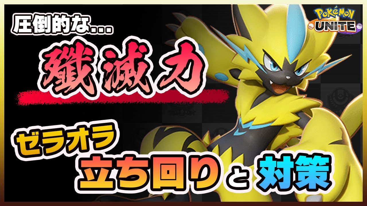 【ポケモンユナイト】ゼラオラ使いの必須テク！ゼラオラの立ち回りと対策を解説！《ポケモンUNITE》