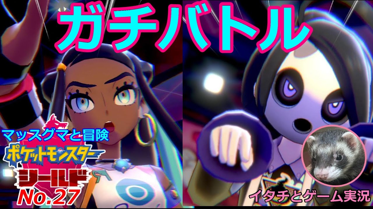 【ポケモン盾】マッスグマと冒険No.27【ジムリーダーの本気】