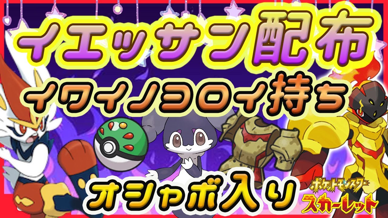 【ポケモンSVライブ配信中】イワイノヨロイ持ち、イエッサン配布♪エースバーン対策！誰でも参加OK♥【ポケモンスカーレット・バイオレット】