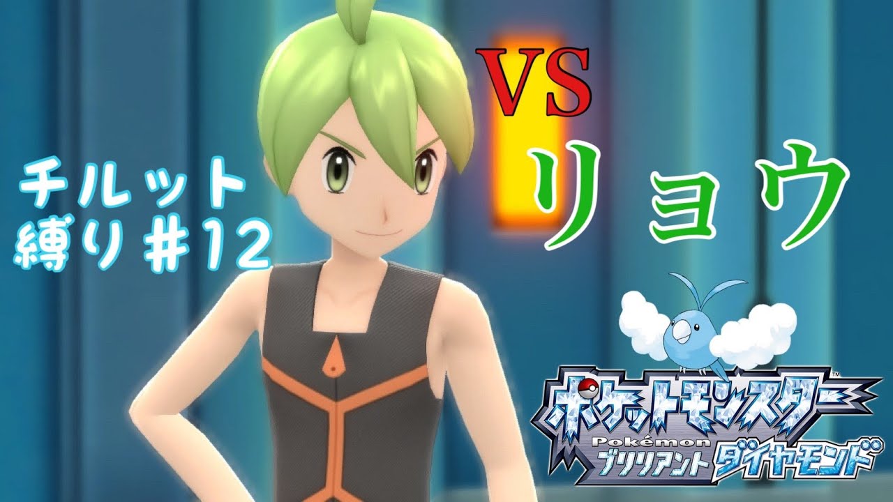 【ポケモンBDSP】チルット（進化なし）だけで殿堂入り！＃12