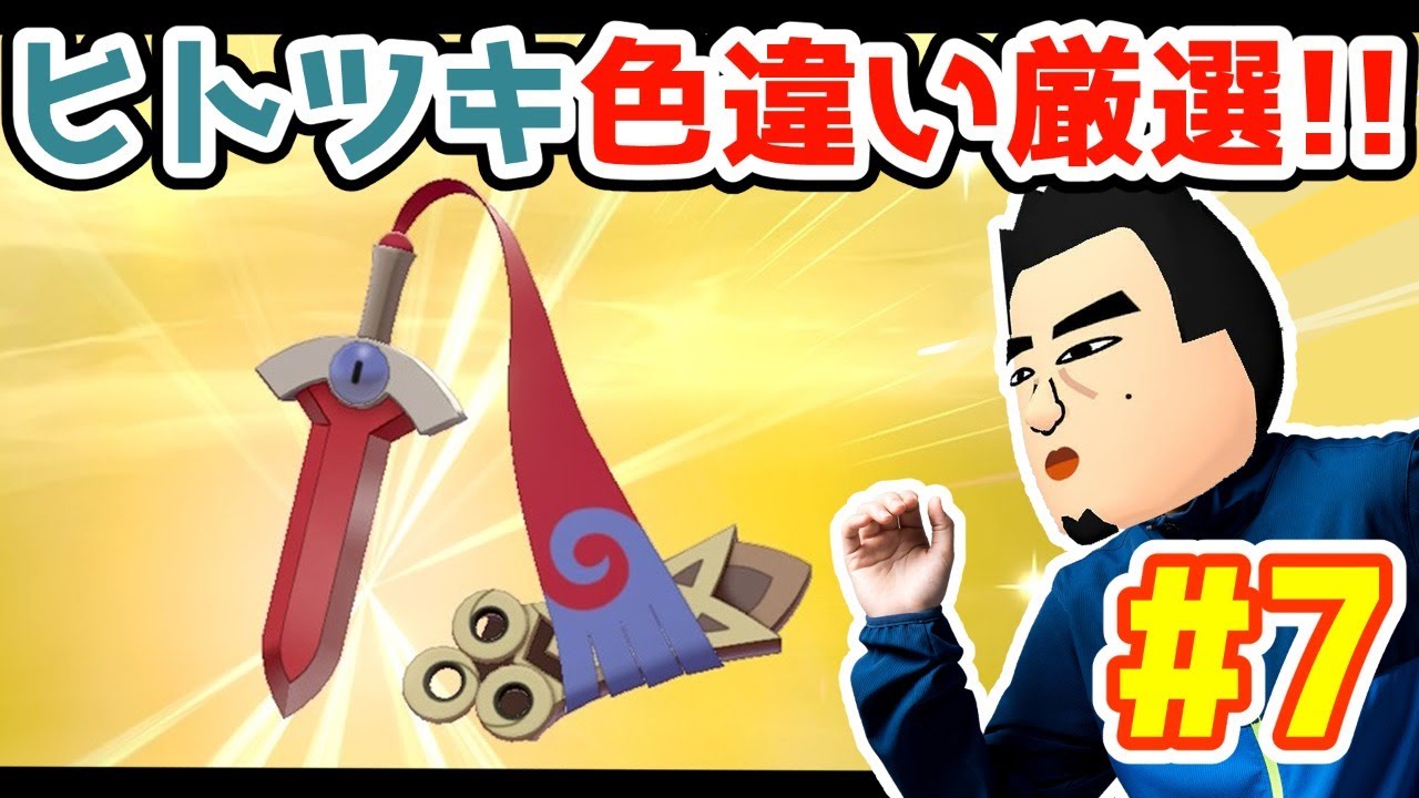 ＃７【ポケモン剣盾】ヒトツキ色違い厳選！【ポンゲー】