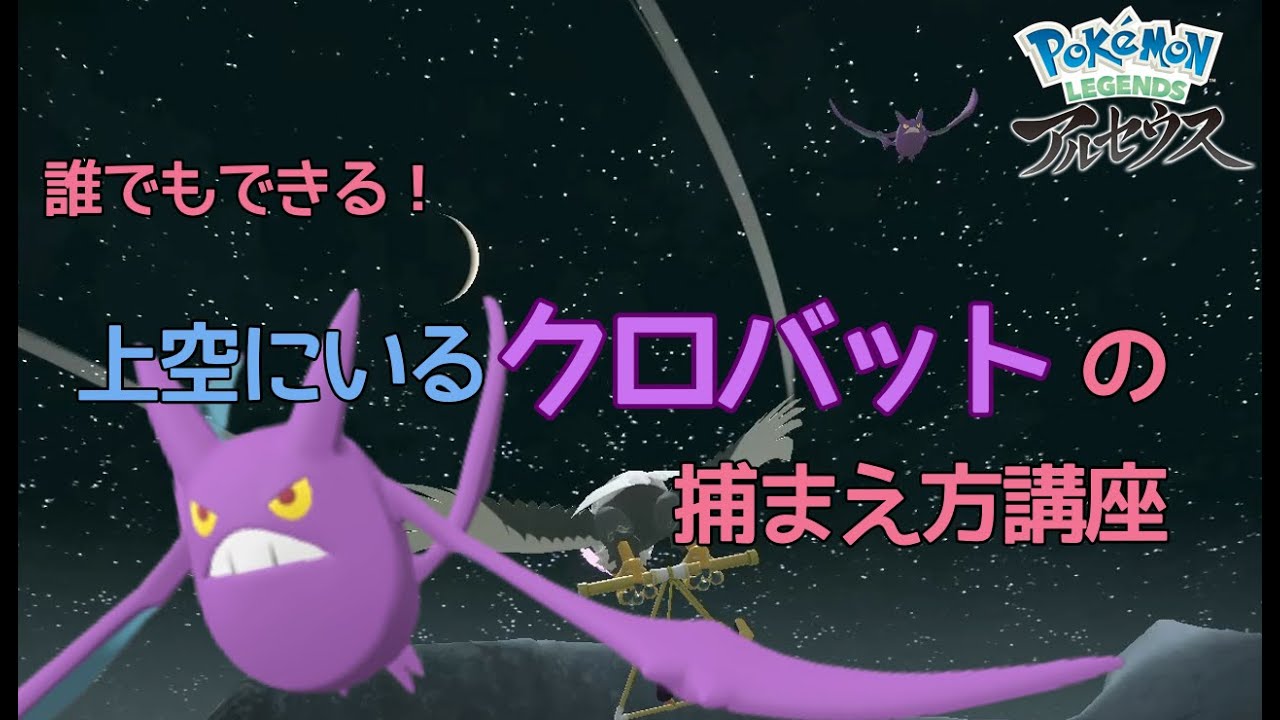 【LEGENDSアルセウス】誰でもできる！上空にいるクロバットの捕まえ方講座【ゆっくり解説実況】