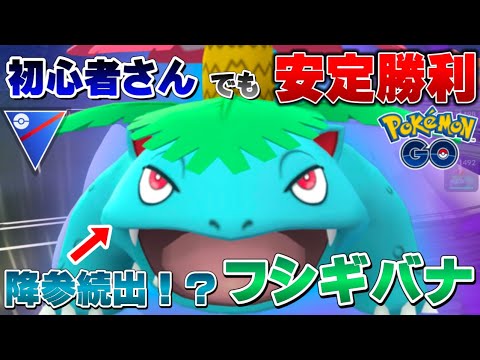 【降参されます】初心者オススメのフシギバナ入り安定構築で通常スーパーリーグ潜ったらかなり勝てた！【GOバトルリーグ】【ポケモンGO】