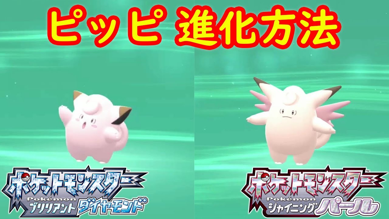 【ピッピ → ピクシー】特殊進化方法 攻略  【ポケモン ダイパリメイク ポケモン ブリリアントダイヤモンド・シャイニングパール】