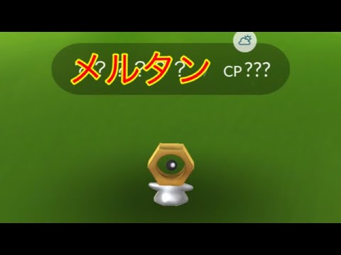 ポケモンGO ミュウツーレイドから新ポケモン メルタン