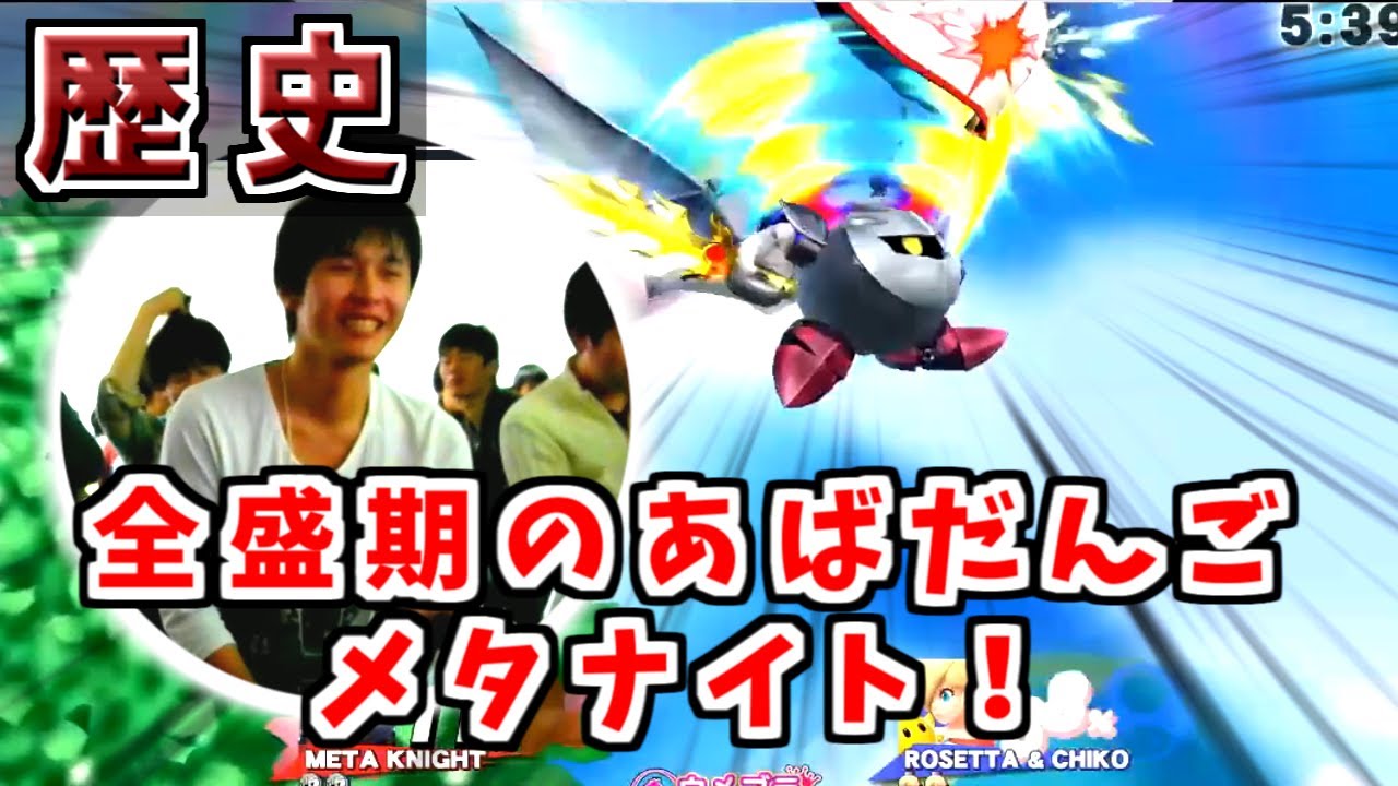 あばだんごメタナイトの全盛期。桜井さんの目の前でも優勝!?しかし…【スマブラfor】