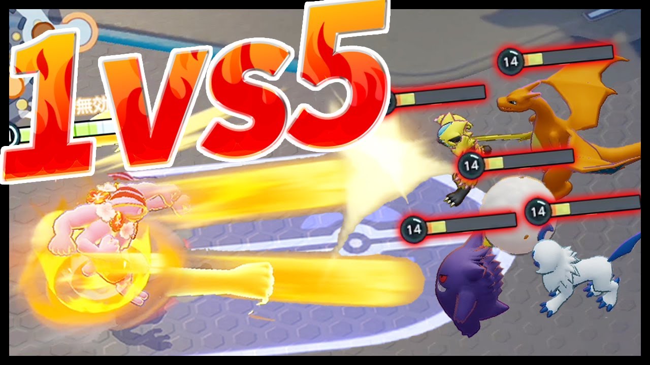 【ポケモンユナイト】1vs5 カイリキー無双　キル集！【ソロランク】