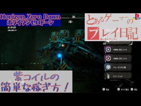 Horizon Zero Dawn ホライゾンゼロドーン 紫コイル稼ぎ