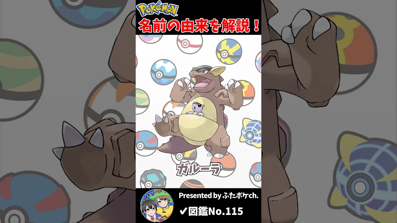 ポケモン名の由来『ガルーラ』 #Shorts
