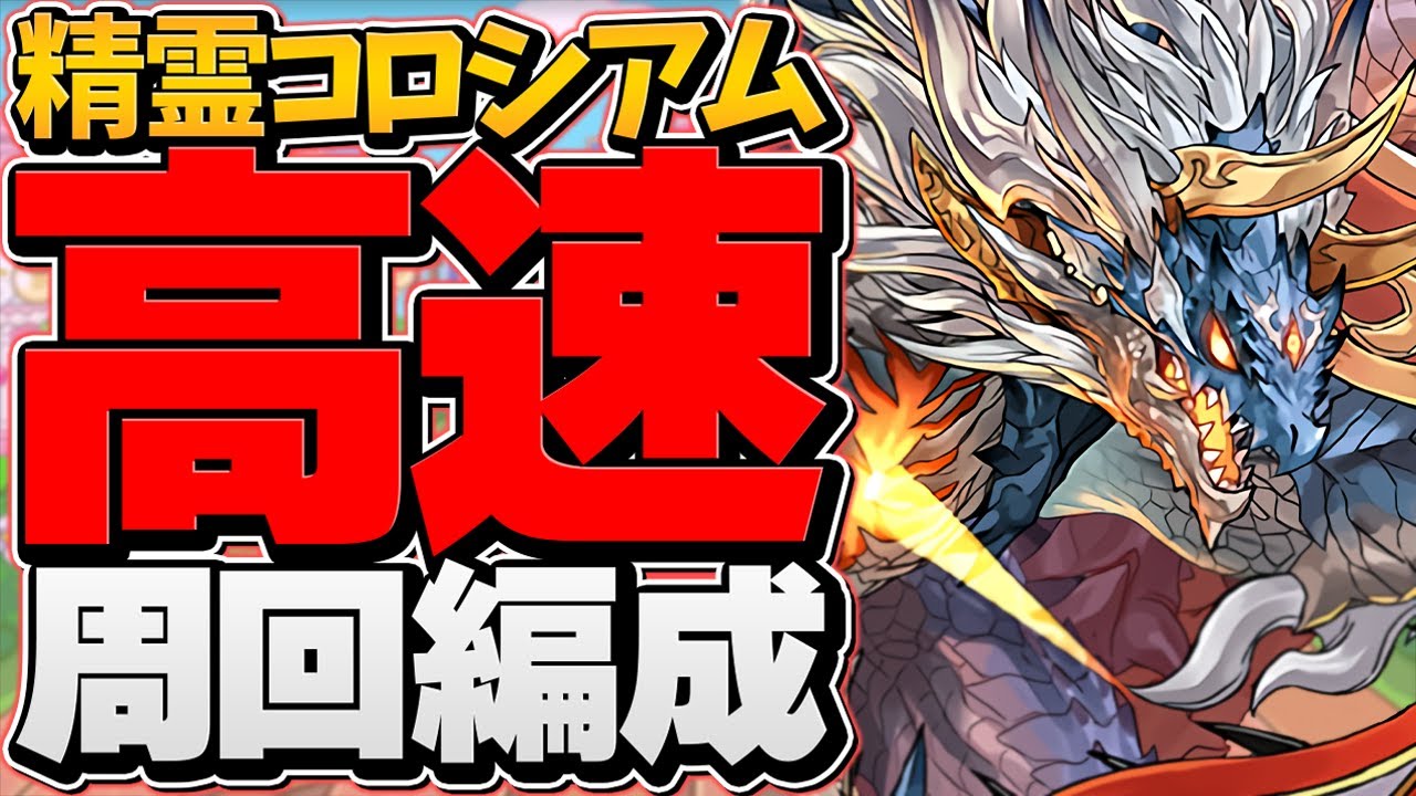 1周3分でピィ3体＋激ウマ報酬！回らなきゃ損！シヴァドラで精霊コロシアム周回！2パターン！【パズドラ】