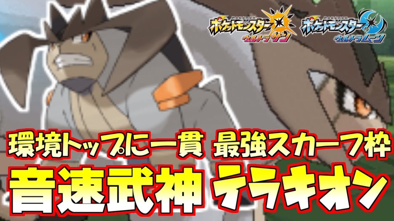 【ポケモン】奇襲で一貫!!超パワー“スカーフ”テラキオンが強い！【ウルトラサン/ウルトラムーン】