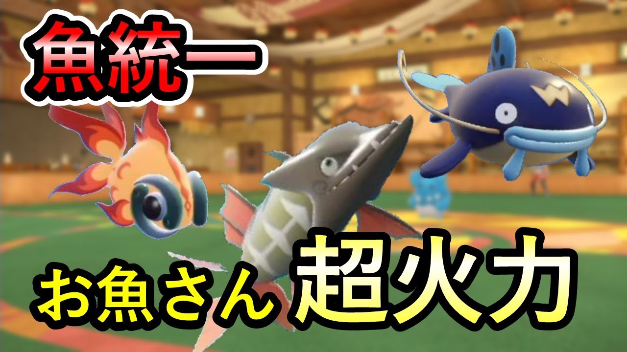 【統一パで挑む】イーユイもカマスジョーもナマズンも強いんだぜ！！【ポケモンSV】