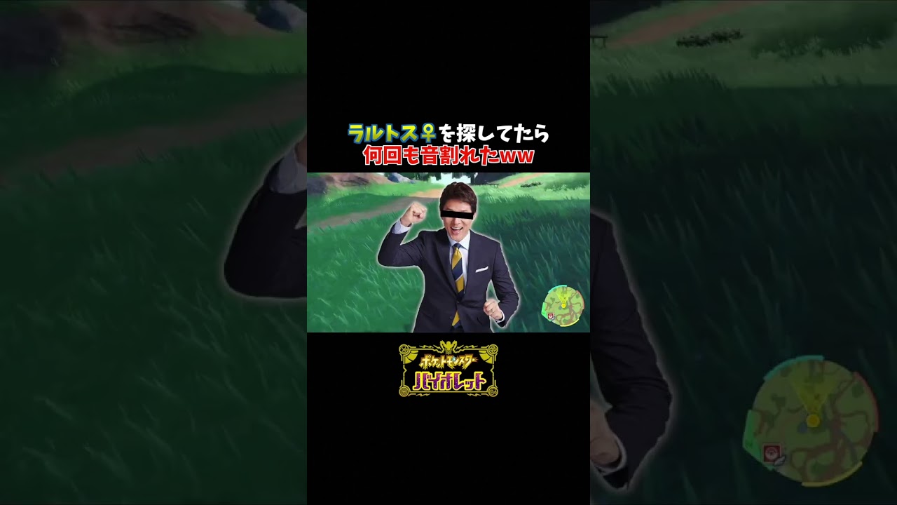 ラルトス探してたら音割れたww | ポケモンSV #Shorts