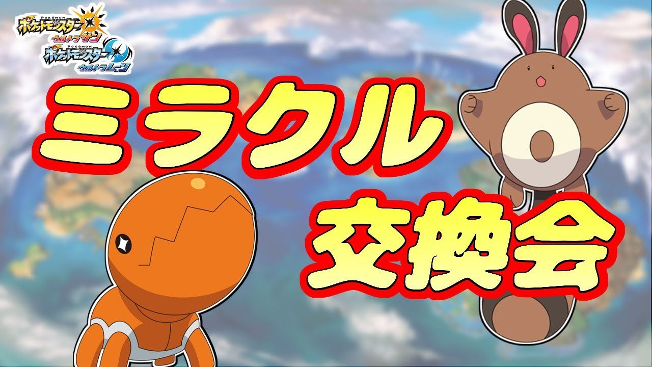 【ライブ】水曜日はミラクル交換会！ドリボ夢オタチ＆フレボナックラー配布するぞ！【ポケモンUSUM】