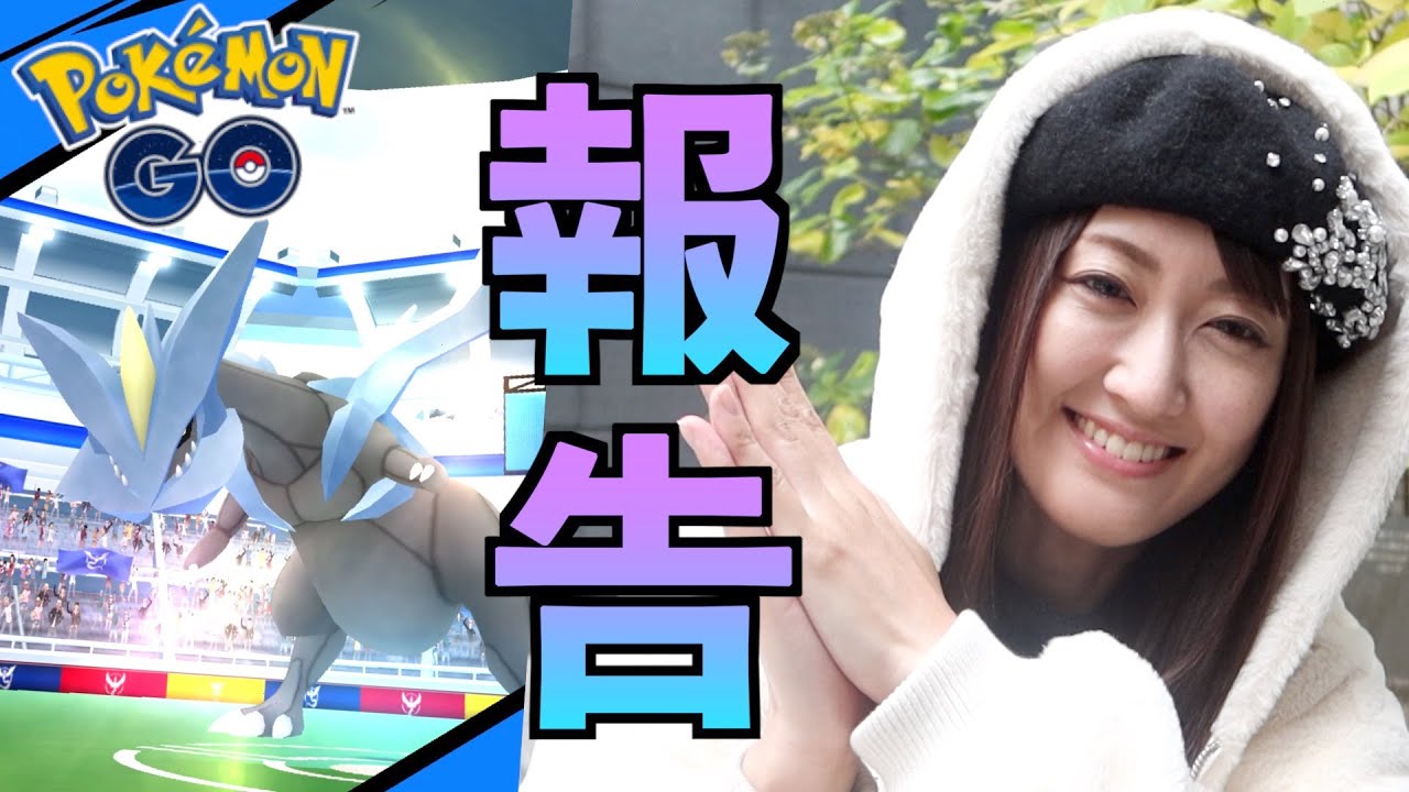 キュレム色違い狙いながら、私事ですが報告です。【ポケモンGO】