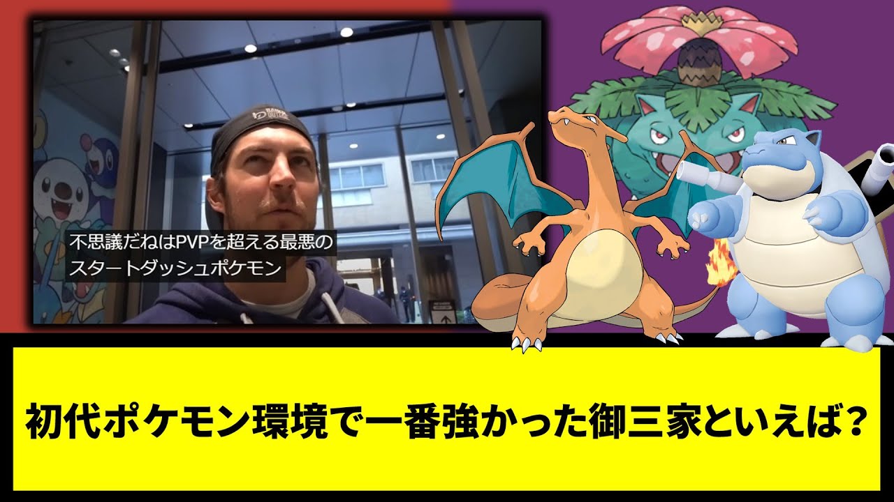 【バウアーはフシギダネアンチ】初代ポケモン環境で一番強かった御三家といえば？【なんJ反応】【ポケモン反応集】【ポケモンSV】【5chスレ】【ゆっくり解説】