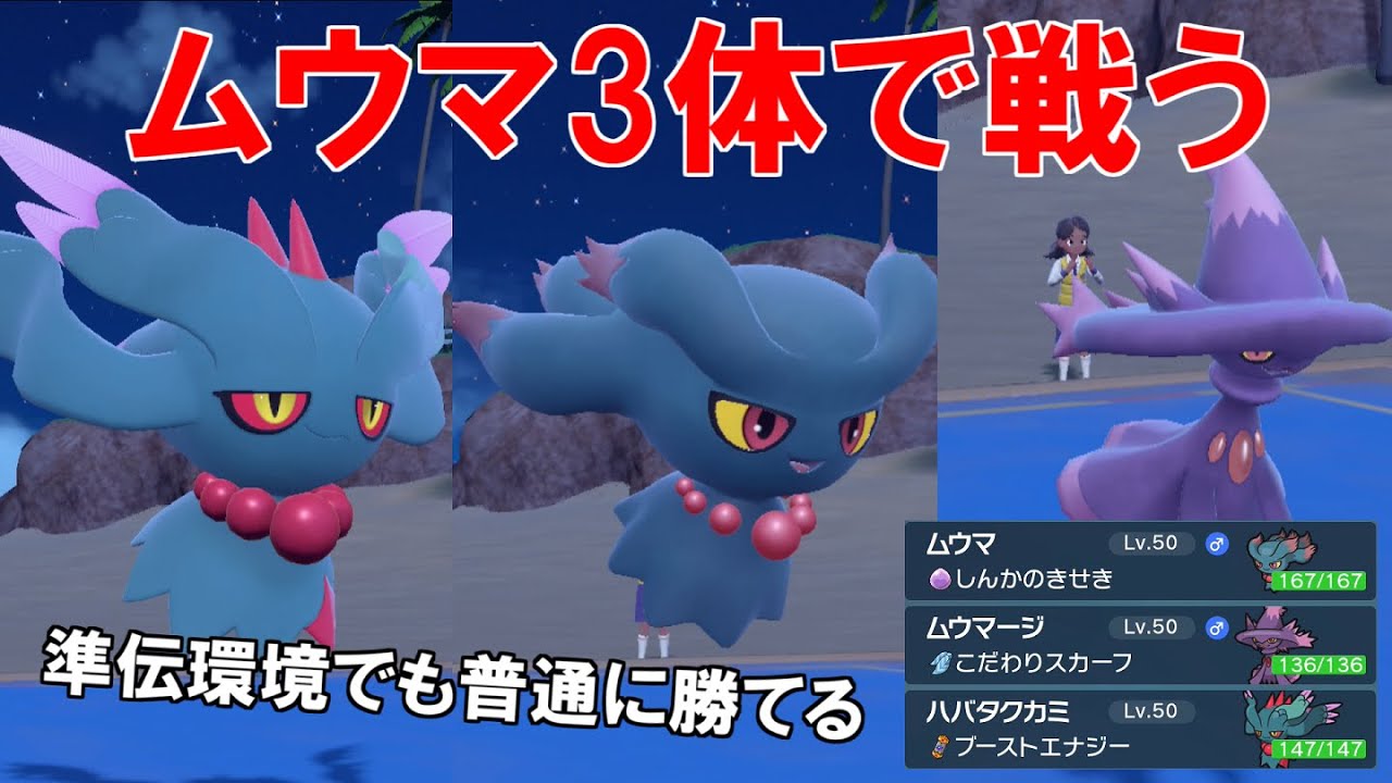ムウマ×3でランクマ潜ったら予想以上に戦えるらしい！【ポケモンSV】