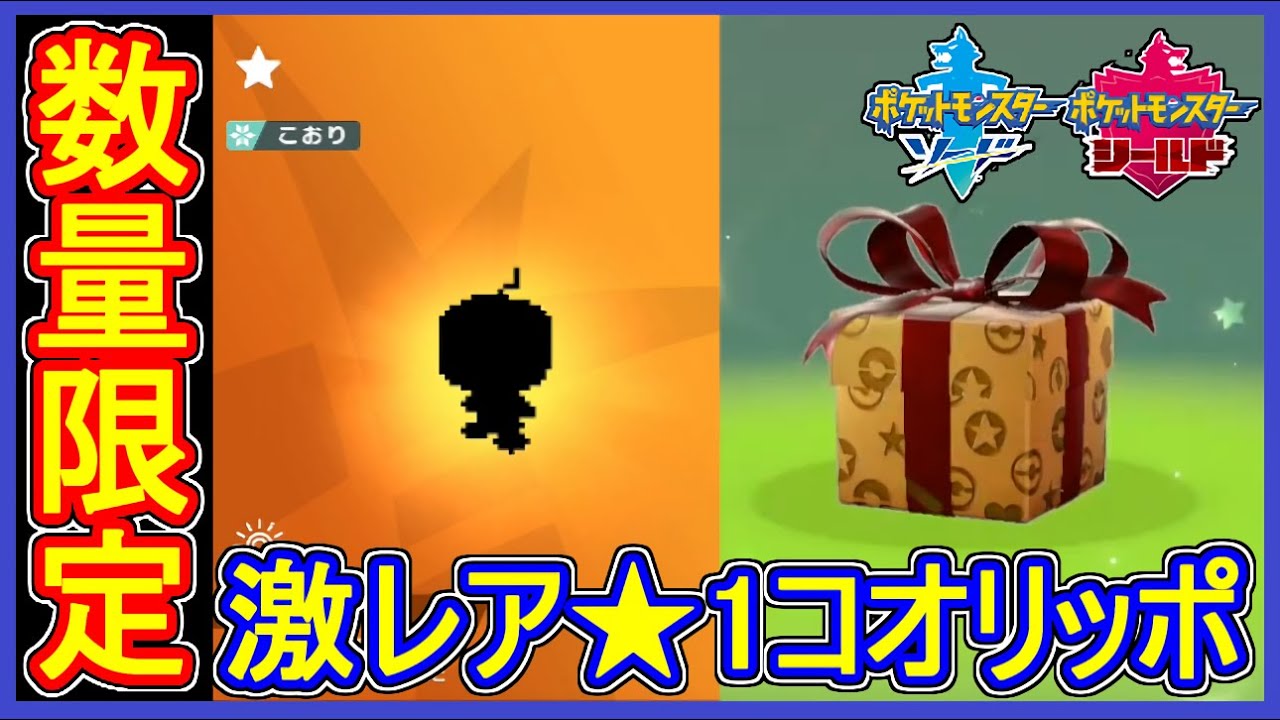 ポケモン剣盾 #95 数量限定コオリッポをシリアルコード入力で挑戦！店舗で貰おう！【メイルス】
