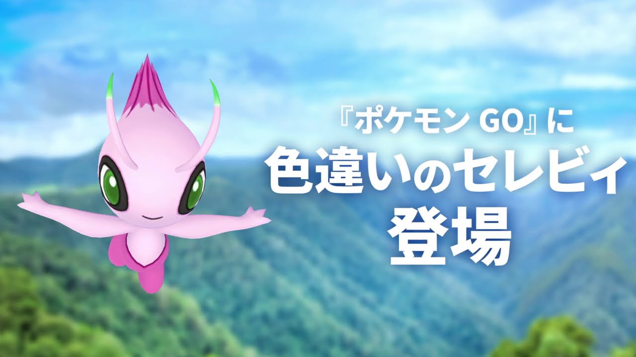 『Pokémon GO』で、色違いの「セレビィ」が登場！
