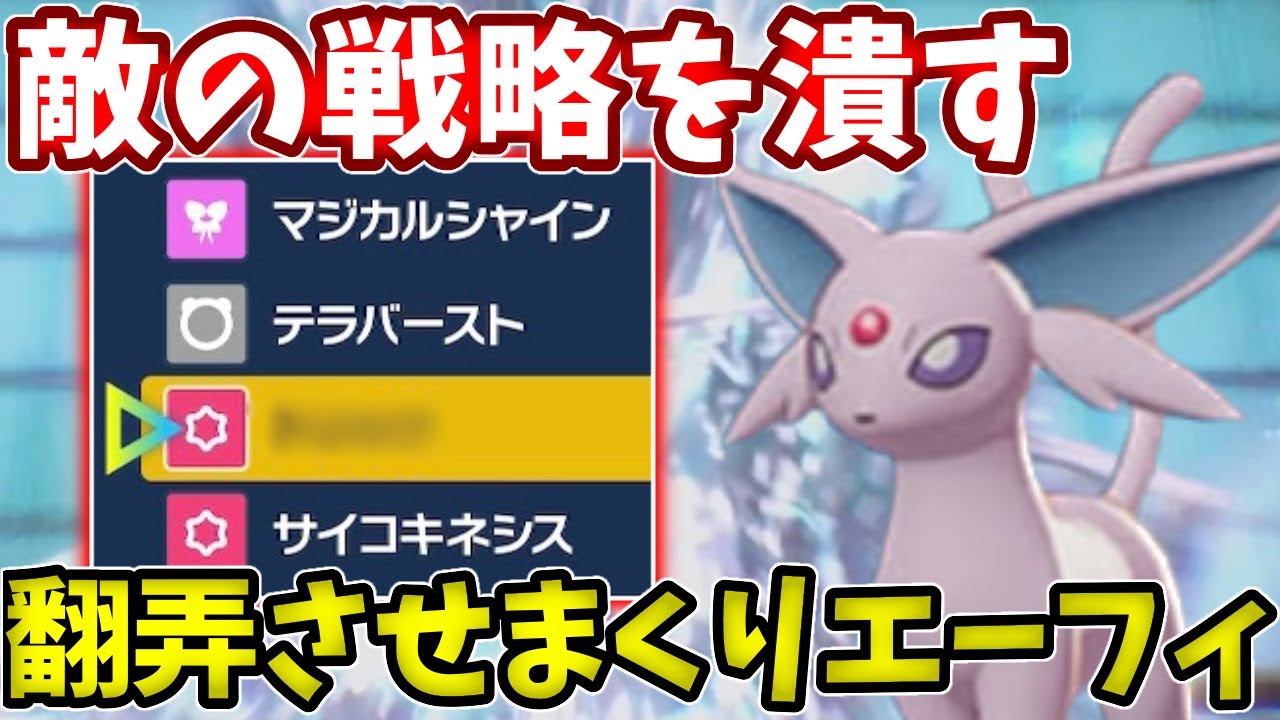 このエーフィ、敵を翻弄しすぎてやばいw【ポケモンSV】